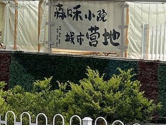 Sen He Small Courtyard · City Camp (Anning Wanda Branch)