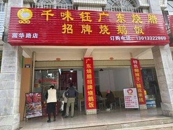 Qianwei Yu Guangdong Roast Meats (Songhua Road Branch)