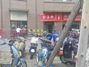 Jinyuxuan Private Kitchen (Donghu Shijia Branch)