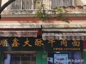 Shunxin Big Beef Noodle