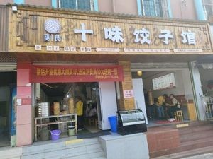 Shiwei Dumpling House (Zhonghua Road Store)