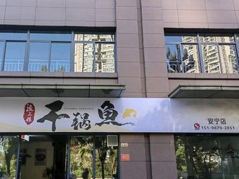 Yu Sanmei Dry Pot Fish (Anning Branch)