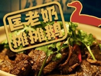 Kuang Laonai Street Food Goose (Liu Shu Garden Branch)