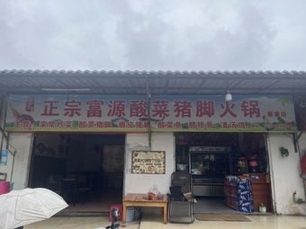 Old Brand Authentic Fuyuan Sour Cabbage Pork Trotter Hot Pot