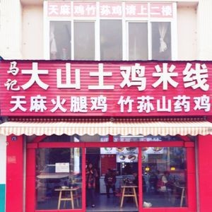 Ma's Mountain Tianma Ham Chicken Bamboo Shoots and Yam Chicken