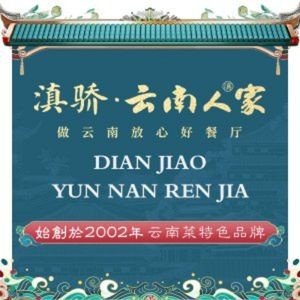 Dianjiao Yunnan Home Cuisine (Baoxing Store)