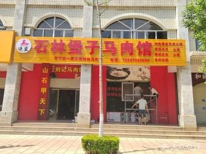 Susheng · Shilin Baozi Horse Meat Restaurant