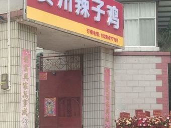 Guizhou Spicy Chicken