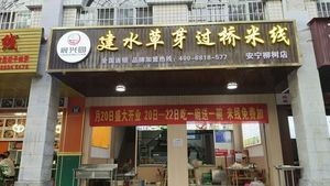 Chenxingyuan Jian Shui Grass芽 Rice Noodles (Liushu Store)