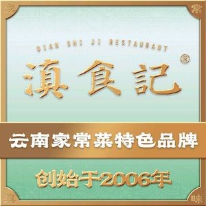 Dian Shi Ji · Yunnan Home-style Cuisine