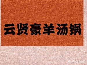 Yunxian Hao Yang Tangguo (Liushugarden Branch)