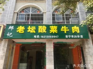 Qiu Ji Old Jar Sour Cabbage Beef (Anning Branch)