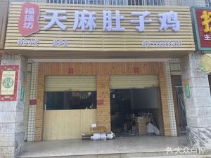 Furui Fang Tianma Chicken with Stomach (Liushu Garden South District Branch)