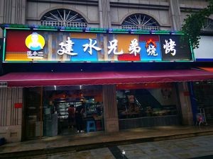 Kong Xiao'er Jianhui Brother Barbecue (Songhua Road Store)