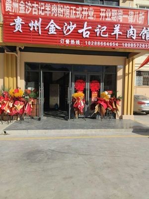 Guizhou Jinsha Ancient Lamb Restaurant