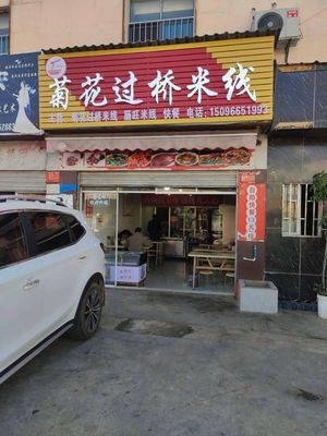 Chrysanthemum Crossing Noodles (Baoying Branch)