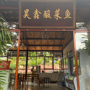 Haoshin Sour Cabbage Fish (Anning Branch)