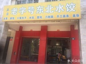 Old Brand Northeast Dumplings (Liushugarden Branch)