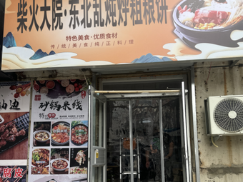 Chai Huo Da Yuan · Northeast Stew with Coarse Grain Pancakes