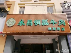 Yongchang Halal Copper Ladle Beef (Meigui Bay Branch)