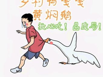 Village Duck Gagga · Braised Goose (Guan Nan Avenue Branch)