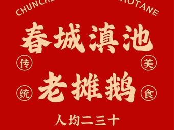 Chun Cheng Dian Chi Old Goose摊 (Rixin Store)