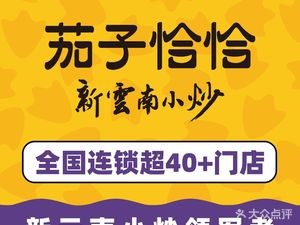 Qiezi Qiaqia · New Yunnan Stir-fry (Nanyuecheng Branch)