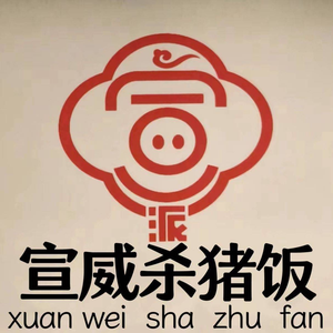 Xuanwei Pig Killing Rice (Nanyue City Branch)