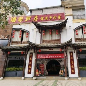 Pu Family Kitchen - Xuanwei Village Cuisine (Meigui Bay Store)