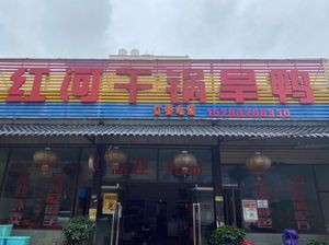 Honghe Dry Pot Duck (Bishui Tianlan Branch)