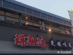 Ruichida · Chuxiong Flavor