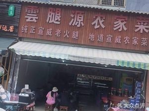 Yun腿 Yuan · Authentic Xuanwei Farmhouse Cuisine (Fuda Road Branch)