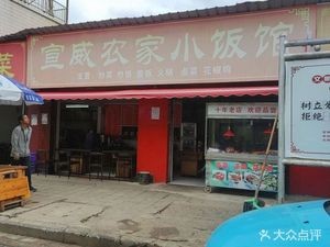 Xuanwei Farmhouse Home Cooking