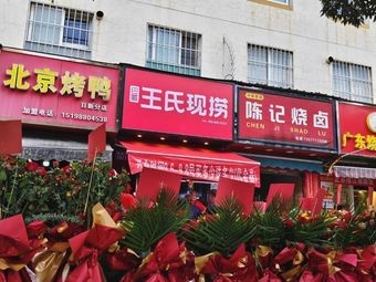 Wangshi Xianlao (Fude Store)