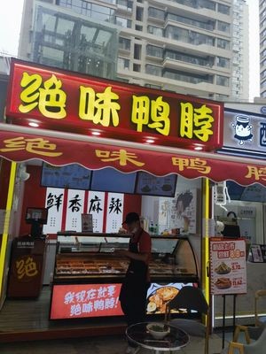 Juewei Duck Neck (Wangxianghui Branch)