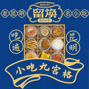 Liu Huan Snacks · Kunming Intangible Cultural Heritage Snack Brand (Nanyuecheng Branch)