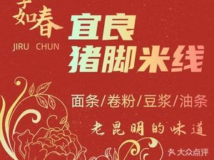 Ji Ruchun Yiliang Pig Trotter Noodles · Noodles · Rice Rolls · Soy Milk