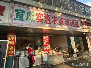 Xuanwei Practical Farmhouse Canned Food (Guan Nan Avenue Branch)