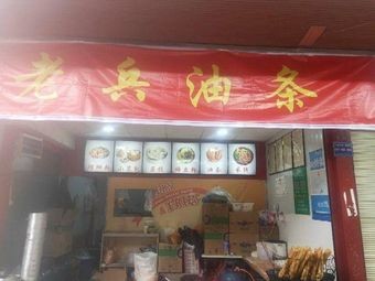 Veteran Soy Milk, Dough Sticks & Luosifen Noodles (Guanshang Branch)