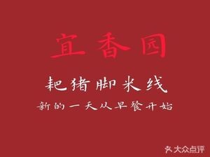 Yi Xiang Yuan Yiliang Pig Trotter Rice Noodles