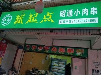 New Starting Point Zhaotong Small Meat Skewers