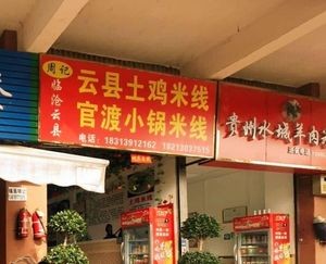 Yun County Free-Range Chicken Rice Noodles (Guan Nan Avenue Branch)