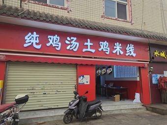 Pure Chicken Soup Free-range Chicken Rice Noodles