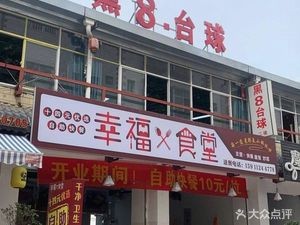 Happiness Canteen (Shuangfeng Road Branch)