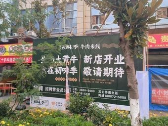 Qingzhen Chumei Ji · Beef Rice Noodles