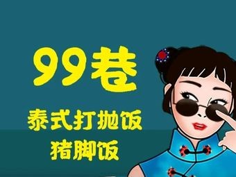 99 Alley Thai Massaman Rice Bowl with Pork Leg