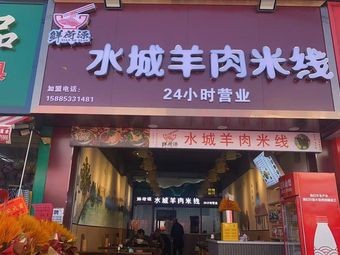 Shuicheng Lamb Rice Noodles