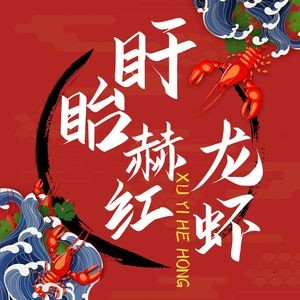 Xuyi Herhong Lobster (Rose Bay Branch)