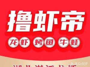 Shrimp Emperor (Crab, Frog, Barbecue, Dashaohui Branch)