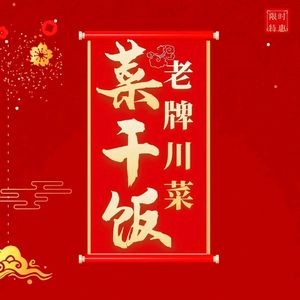 Cai Gan Fan Sichuan Cuisine (Kunming First Store)